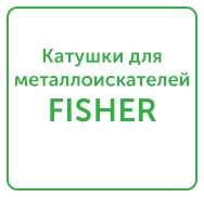 Купить катушку для Фишер Голд Баг | Магазин MD Store, Киев, Украина