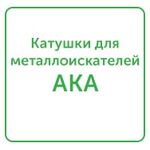 катушки для металлоискателей ака катушки для металлоискателей ака