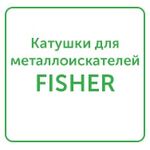 катушки для металлоискателей fisher катушки для металлоискателей fisher