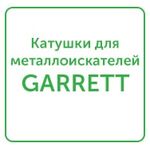 катушки для металлоискателей garrett катушки для металлоискателей garrett