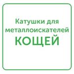 катушки для металлоискателей кощей катушки для металлоискателей кощей