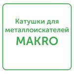 катушки для металлоискателей makro катушки для металлоискателей makro