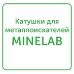 катушки для металлоискателей minelab катушки для металлоискателей minelab
