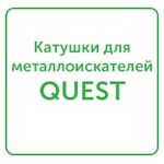 катушки для металлоискателей quest катушки для металлоискателей quest