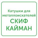 катушки для металлоискателей скиф, кайман катушки для металлоискателей скиф, кайман