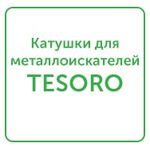 катушки для металлоискателей tesoro катушки для металлоискателей tesoro