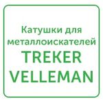 катушки для металлоискателей treker, velleman катушки для металлоискателей treker, velleman