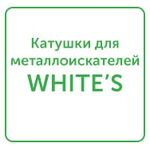 катушки для металлоискателей white's катушки для металлоискателей white's