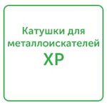 катушки для металлоискателей xp катушки для металлоискателей xp