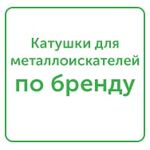 катушки для металлоискателей по производителю катушки для металлоискателей по производителю