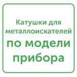 катушки для разных металлоискателей катушки для разных металлоискателей