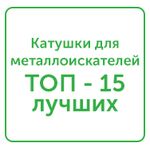 топ лучших катушек топ лучших катушек