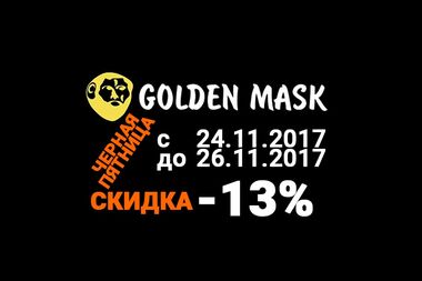 golden mask черная пятница 2017