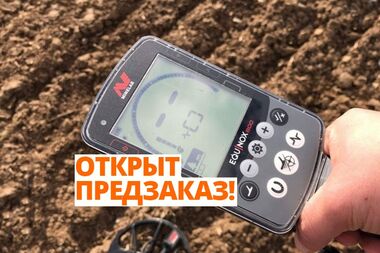 предзаказ minelab equinox