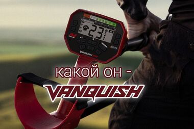 какой он - майнлаб ванквиш