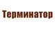 Терминатор